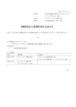 組織変更及び人事異動に関するお知らせ