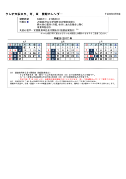 クレオ大阪中央、南、東 開館カレンダー