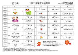 2017年 1月の作業療法活動表 - 長野県立こころの医療センター駒ヶ根