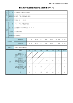 平成29年度開設予定の認可保育園について(資料7)(PDF文書)