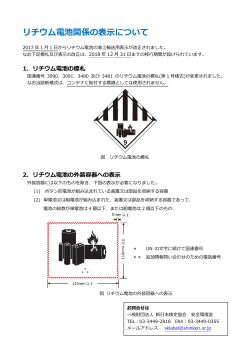 リチウム電池関係の表示について