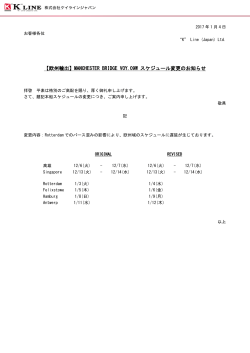 【欧州輸出】MANCHESTER BRIDGE VOY.09W スケジュール変更の