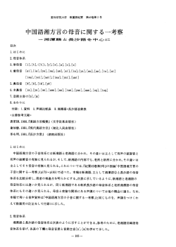 中国語湘方言の母音に関する一考察