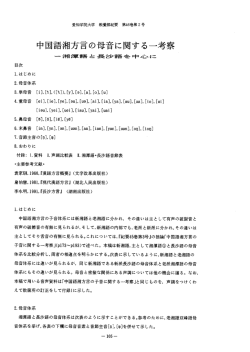 中国語湘方言の母音に関する一考察