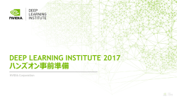 DEEP LEARNING INSTITUTE 2017 ハンズオン事前準備