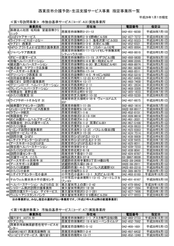 西東京市介護予防・生活支援サービス事業 指定事業所