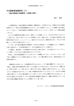 Page 1 日本語教育実践研究 第5号 日本語教育実践研究(11) ー「総合