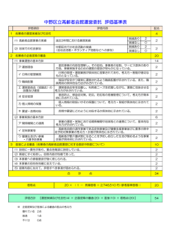 中野区立高齢者会館運営委託 評価基準表