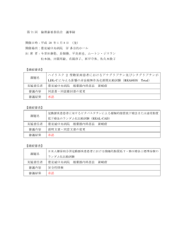 第 71 回 倫理審査委員会 議事録 開催日時：平成 28 年 1 月 8 日 （金