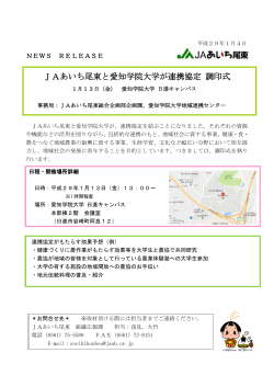 JAあいち尾東と愛知学院大学が連携協定 調印式