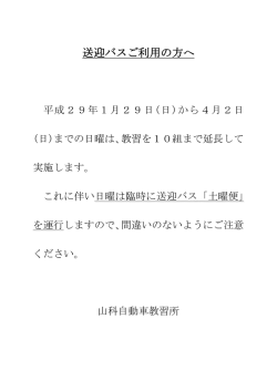 送迎バスご利用の方へ