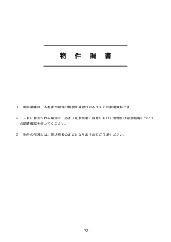 物 件 調 書