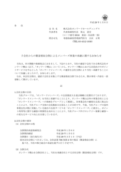 子会社からの簡易吸収分割によるメンバーズ事業の承継に関するお知らせ