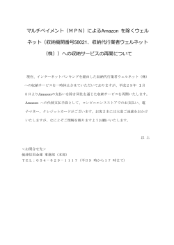 マルチペイメント（MPN）によるAmazon を除くウェル ネット（収納機関