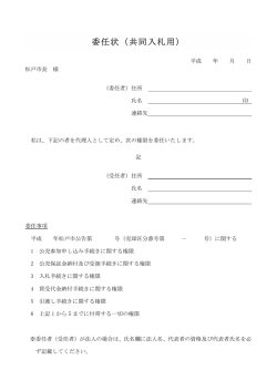 委任状（共同入札用）