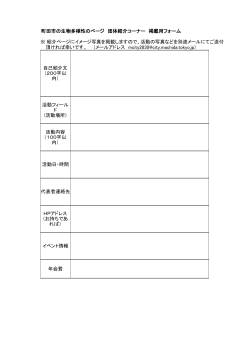 町田市の生物多様性のページ 団体紹介コーナー 掲載用フォーム ※ 紹介