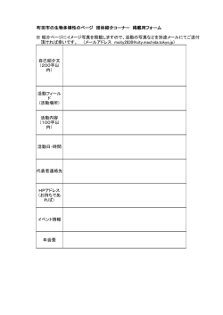 町田市の生物多様性のページ 団体紹介コーナー 掲載用フォーム ※ 紹介