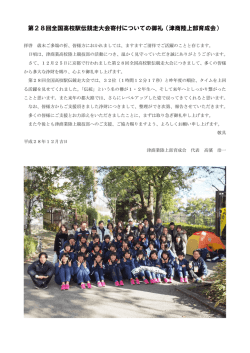 第28回全国高校駅伝競走大会寄付についての御礼（津商陸上部育成会）