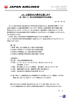 JAL は高校生の夢を応援します は高校生の夢を応援します