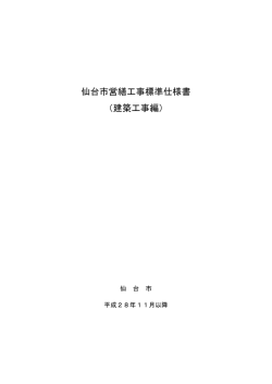 仙台市営繕工事標準仕様書 （建築工事編）