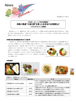 神奈川県産“三浦大根”を使ったお弁当やお惣菜など を使った
