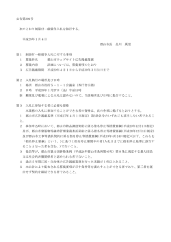 公告第393号 次のとおり制限付一般競争入札を執行する。 平成29年1月