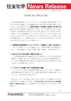 十倉 雅和 社長 年頭あいさつ要旨