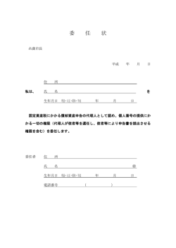 委 任 状