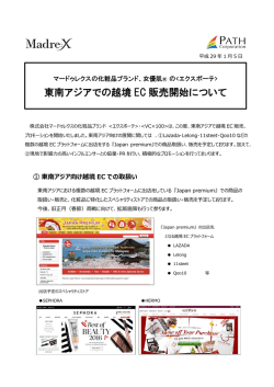 東南アジアでの越境 EC 販売開始について