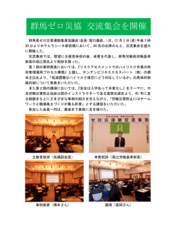 群馬ゼロ災協 交流集会を開催 - 一般社団法人 群馬労働基準協会連合会