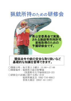 猟銃所持のための研修会