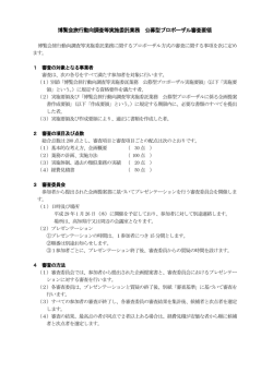 博覧会旅行動向調査等実施委託業務 公募型プロポーザル審査要領