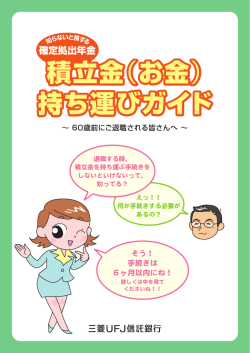 積立金（お金） 持ち運びガイド 積立金（お金） 持ち運びガイド