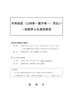 市有財産（公用車－塵芥車－）売払い 一般競争入札実施要領