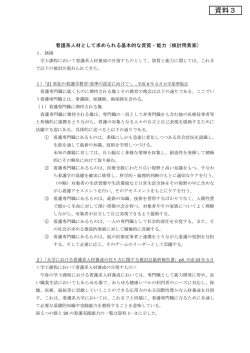 資料3 看護系人材として求められる基本的な資質・能力