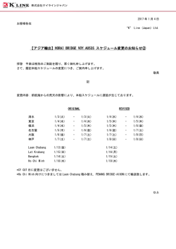 HORAI BRIDGE VOY.A053S スケジュール変更のお知らせ②