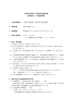 三重県北勢地域への教育旅行誘致業務 企画提案コンペ実施説明書 1