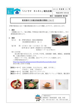 東京都内での観光物産展の開催について