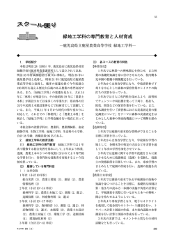 緑地工学科の専門教育と人材育成