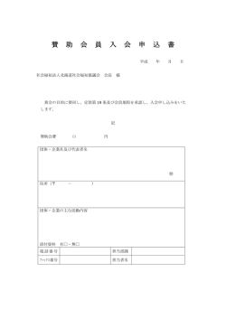 賛助会員入会申込書