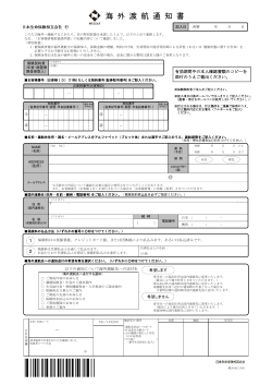 海外渡航通知書 - 日本生命保険相互会社