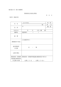 様式第3号（第5条関係） 農業委員会委員応募届 年 月 日 （宛先）東温
