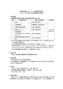 企画提案書作成要領[PDF：178KB]