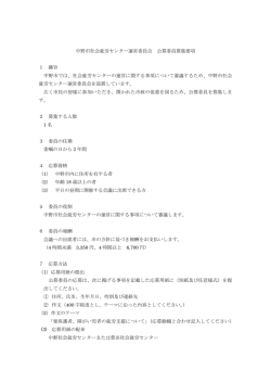中野市社会就労センター運営委員会 公募委員募集要項 1 趣旨 中野市