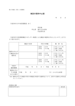 （第4号様式）広告中止届け