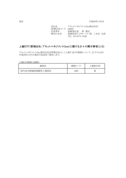 上場ETF（管理会社：アセットマネジメントOne）に関する日々の開示事項