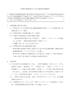 学校行事参加のための旅券申請案内について