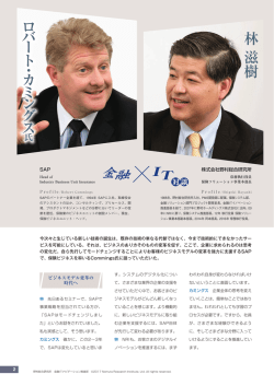 SAP ロバート・カミングス&times;株式会社野村総合研究所 林 滋樹
