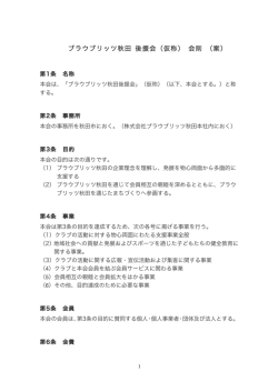 ブラウブリッツ秋田後援会会則を見る（PDF形式）