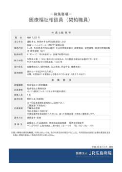 医療福祉相談員（契約職員）